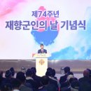 대한민국재향군인회, 제74주년 재향군인의 날 기념식 개최 이미지