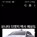 쏘나타 택시 DN8 디엣지 3월 출시 예상도 이미지