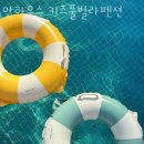 안하우스키즈풀빌라펜션 이미지