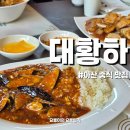 가족식당 | 신정호 중식 맛집 대황하 가족모임 하기 좋은 식당 후기