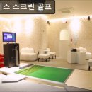 삼성강남스크린골프(323) | 강남, 골프, 추천 플레이스 스크린 골프 강남 스크린 골프 추천! 편리한 시설