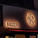 꼬치튀김이야기 - 부평구 부일로 17 | 꼬치튀김이야기