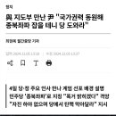 與 지도부 만난 尹 "국가권력 동원해 종북좌파 잡을 테니 당 도와라" 이미지