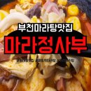 부천마라탕맛집 마라정사부 부천점 방문후기