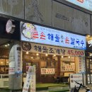 큰손해물손칼국수 | 안산 본오동 : 내돈 내산 해물 칼국수 찐 맛집 &#39;큰손 해물 듬뿍손 칼국수&#39;