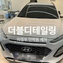 [의정부 민락동 세차] 가격대비 아주 만족스러운 &#34;더블디테일링&#34; 솔직후기