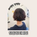 마이오헤어역삼점 재혁쌤 헤어컨설팅 단발빈티지펌 후기