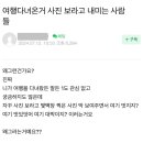 여행다녀온거 사진 보라고 내미는 사람들 이미지