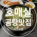 호매실애진곰탕