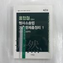 2024 홍형철 형사소송법 기출문제총정리 1(공무원.법원직)(2판), 새흐름 이미지