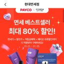 현대면세점_PAYCO