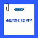 솔로지옥5 7화 리뷰｜다시 불붙은 미나수♥수빈, 천국도행 앞두고 대혼란