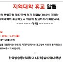 [기타] 지역대학 휴교 알림 이미지