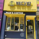 빽다방인천청라쓰리엠점