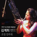 김계희 밴드 생황 연주회 네이버블로그
