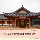 만물자원 | 논산 여행기 - 한국유교문화진흥원에서 얻은 성찰의 시간