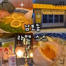 스스와 | «맛집» 남포동 맛집 라멘 스스 | 일본 현지 느낌 쇼유·레몬시오라멘 솔직 후기