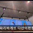 파리바게뜨다산이편한점