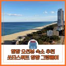 그랑비치 | 양양 오션뷰 숙소 가성비 쏘타스위트 양양 그랑베이 조식, 패밀리 샌디비치