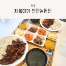 제육대가 | 인천 논현동 맛집, 불맛 가득 덮밥이 있는 제육대가 인천논현점 방문 후기