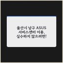 아수스서비스센터 - 고양시 일산서구 산현로 15 | 아수스서비스센터