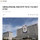 대통령실 행정관들, 배달의민족·쿠팡 등 기업 임원으로 취업 이미지