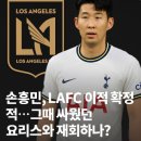 팀 리스펙트 | LAFC선수단, 손흥민 LAFC 이적 확정! 싸웠던 그 선수와 한 팀 된다.