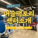 머슬팩토리24 사천터미널점 이미지