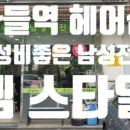 엠스타일헤어 이미지