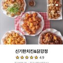 신기한치킨&강정 - 부천시 원미구 부일로 526 | 신기한치킨&강정