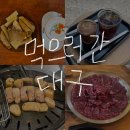 미도반점 | 블챌 2주차 - 대구 여행 (유창반점, 미도다방, 롤러커피, 걸리버 막창, 뭉티기)