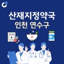 햇살온누리약국 | 인천 연수구 산재지정 약국 총정리