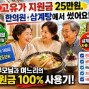 고유가 지원금 25만원 한의원보약 + 삼계탕 하루만에 전액 소진 후기