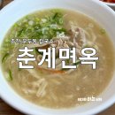 춘계면옥