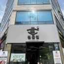 효자전골집