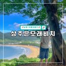상주면 상주분소 앞~상주해수욕장 입구 | 남해 여름 여행지 상주은모래비치 포토존 위치 및 대중교통