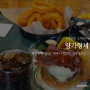 제주 청수동 수제버거 맛집: 양가형제 내돈내산 후기