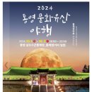 10월 통영 문화예술축제 이미지