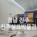 진주어린이박물관 | 진주 아이와 가볼 만한 곳｜진주실크박물관 후기 (입장료·주차·수유실까지)