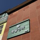 천하농장 | 광주 쑥뜸천하 첨단점 전신 돔뜸후기