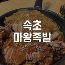 마왕족발속초조양점 이미지