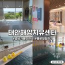 치유의 시와 음악인문학 | 아이와 가볼만한 곳. 태안해양치유센터 후기 w. 기본프로그램 예약 방법, 준비물과 추천 순서