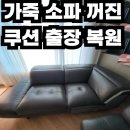 인덕원삼성A_서 | 가죽 소파 꺼진 쿠션 출장 복원 후기 (송파구 작업 사례)