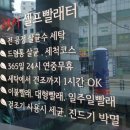 셀프빨래터 - 서대문구 연희로4길 9 | 셀프빨래터