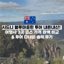 ㈜모두관광여행사 | 시드니 블루마운틴 투어 내돈내산 솔직 후기! 여행사 3곳 가격 코스 비교