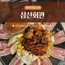 일품냉삼쭈삼 | 석우동 맛집ㅣ 삼산회관에서 찾은 인생 쭈삼! 동탄 한림대성심병원 근처 찐후기