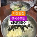익산역 맛집 태백칼국수, 진한 멸치육수에 반하다 이미지