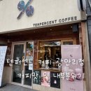 텐퍼센트커피광안리점