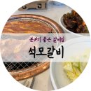 석모갈비