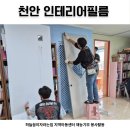 하늘꿈 지역아동센터 | 천안 인테리어필름 지역아동센터 재능기부 봉사활동